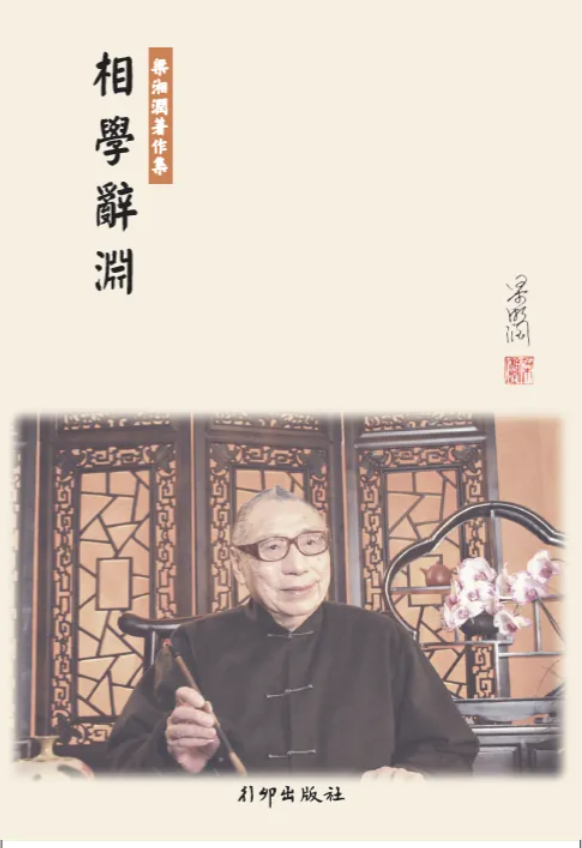 相學辭淵(精裝)  POD