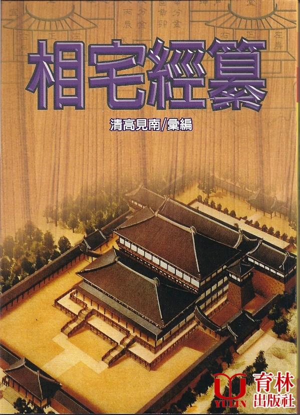 相宅經纂