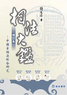 相法大鑑（增訂本）