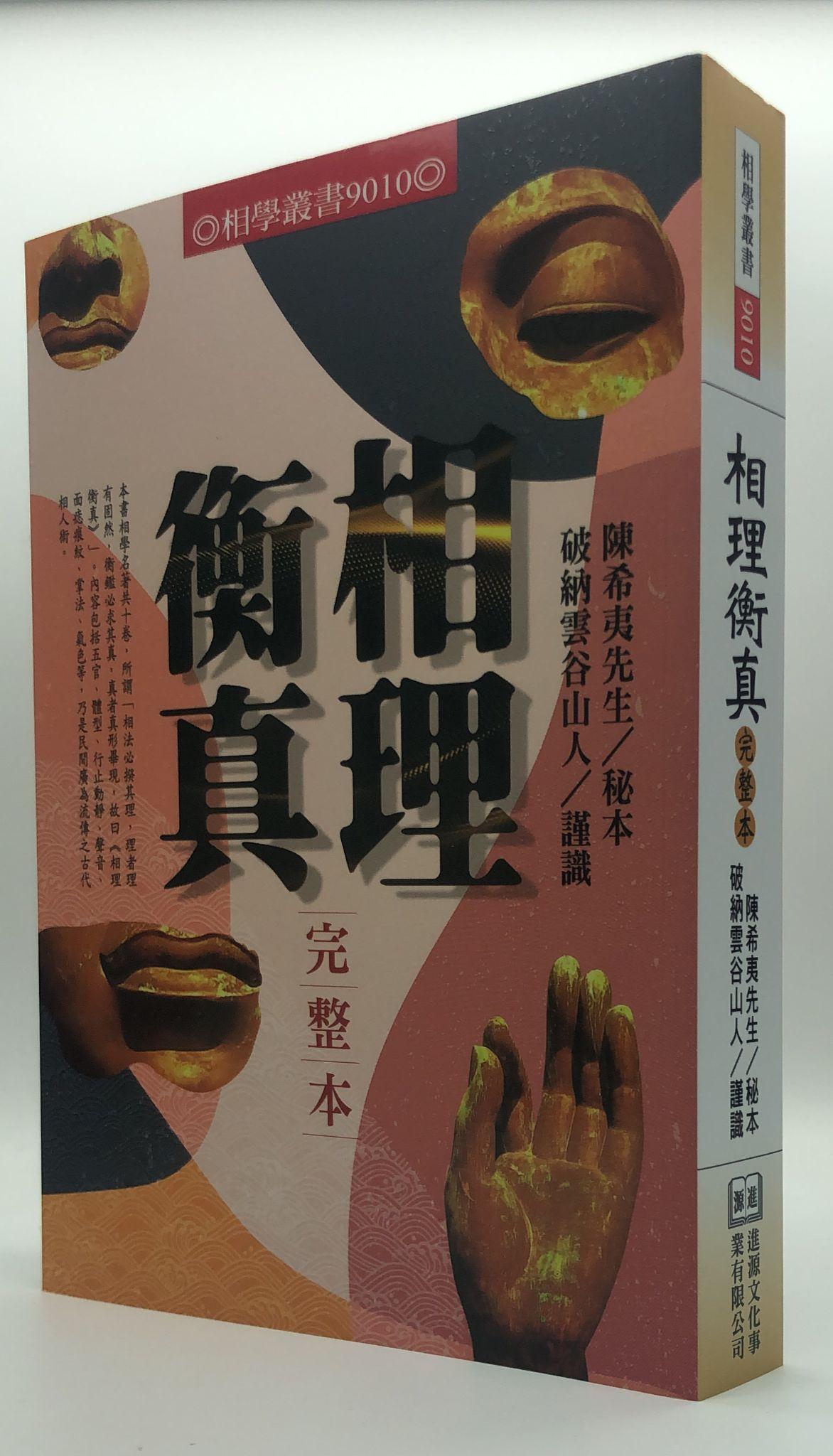 相理衡真完整本(9010)