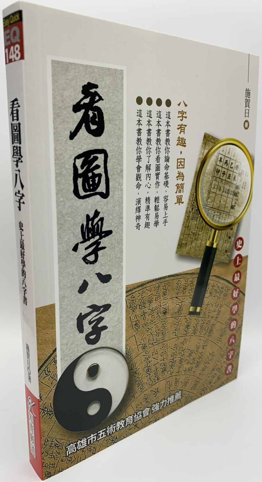 看圖學八字