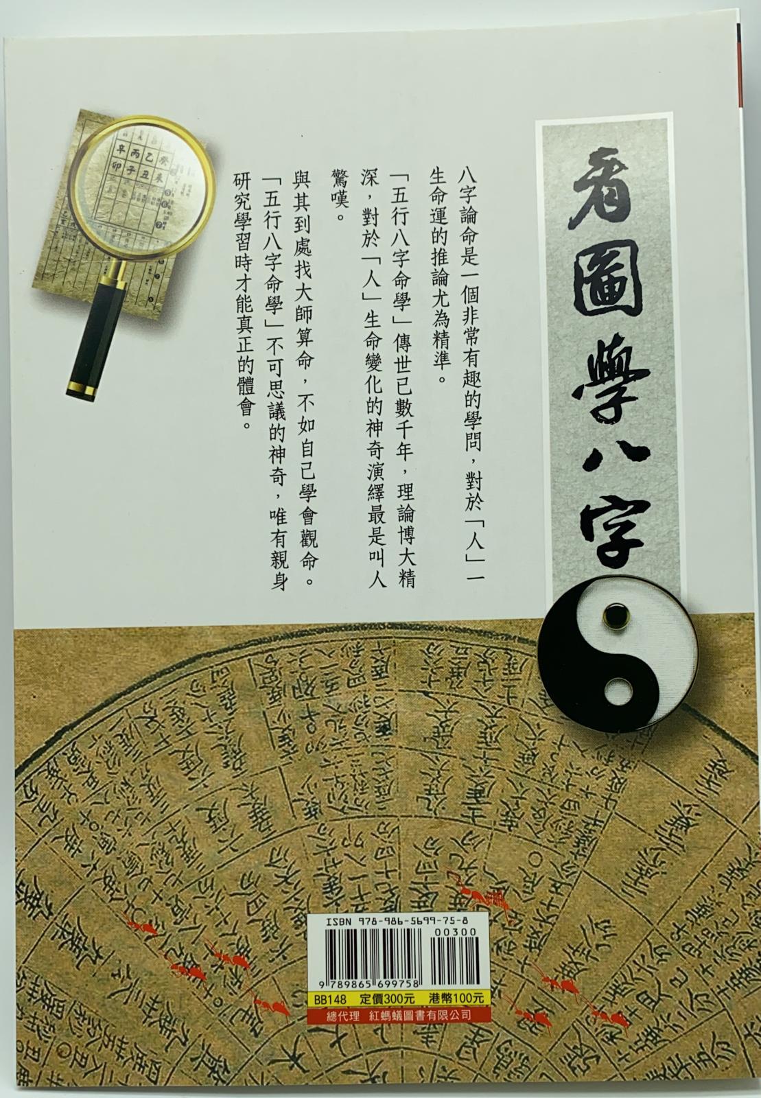 看圖學八字
