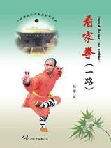 (少林傳統功夫漢英對照系列-11)Special Boxing 看家拳(一路)(中英對照)