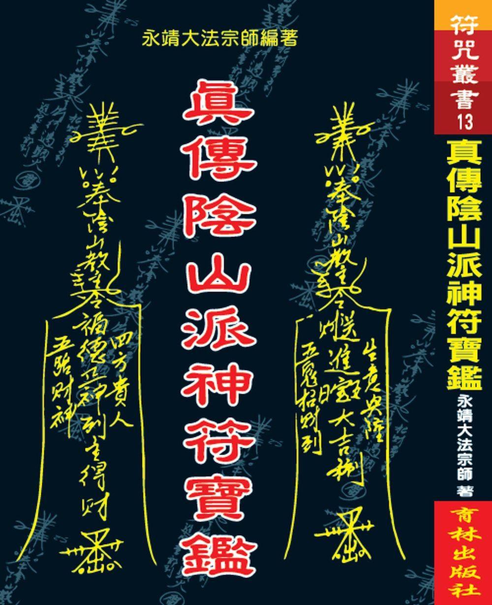 真傳陰山派神符寶鑑