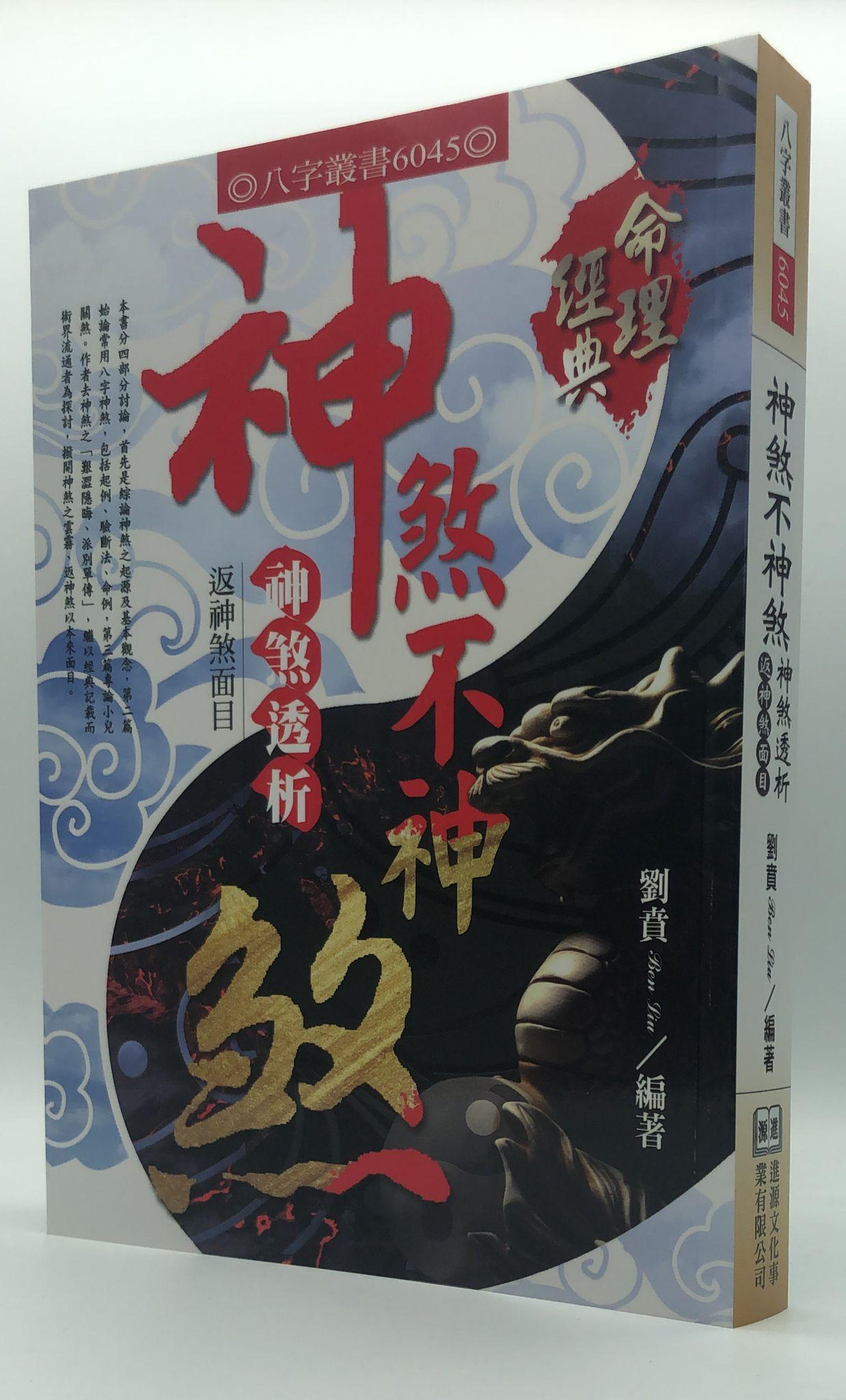 神煞不神煞神煞透析反神煞面目(6045)