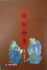 神秘命學