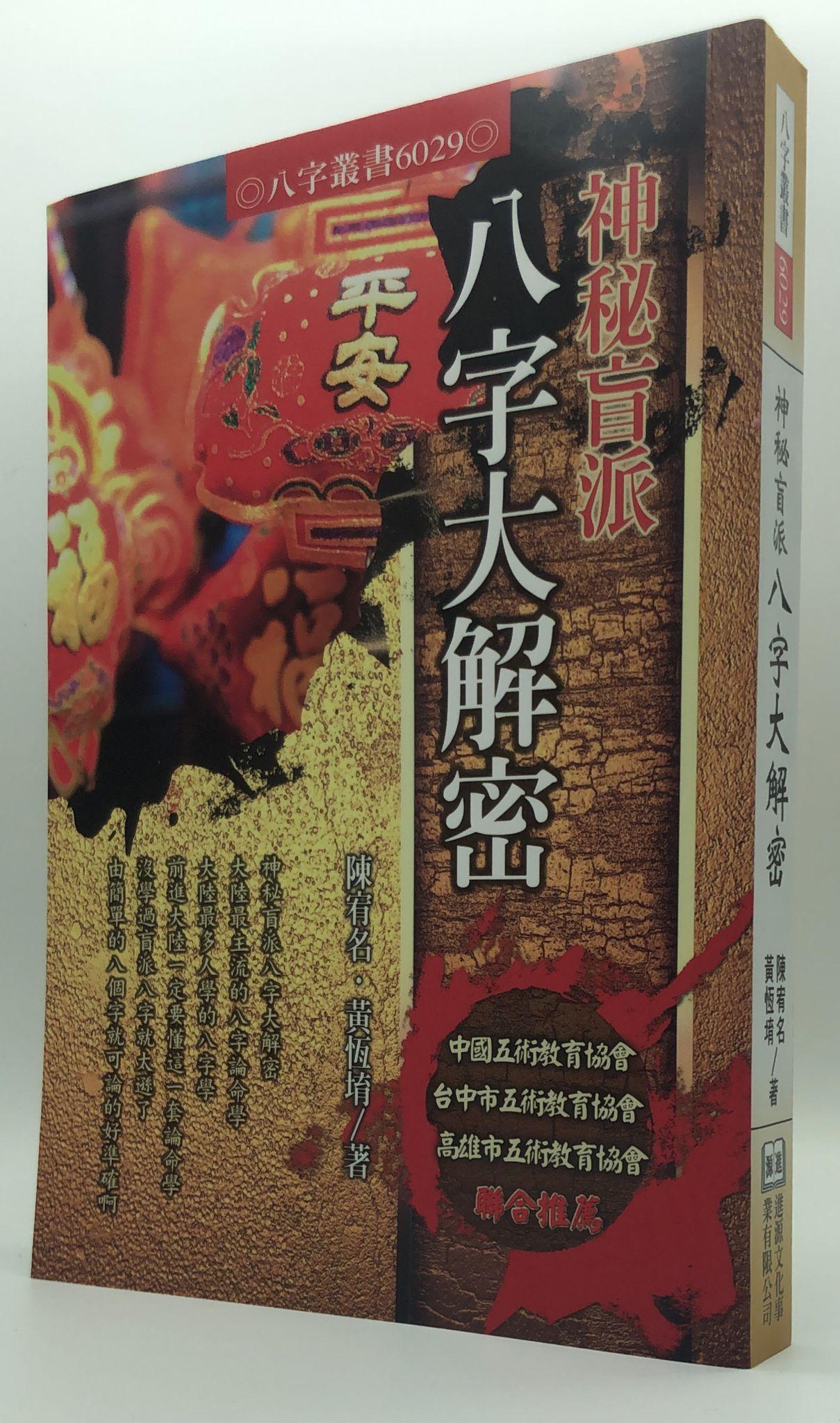 神秘盲派八字大解密(6029)