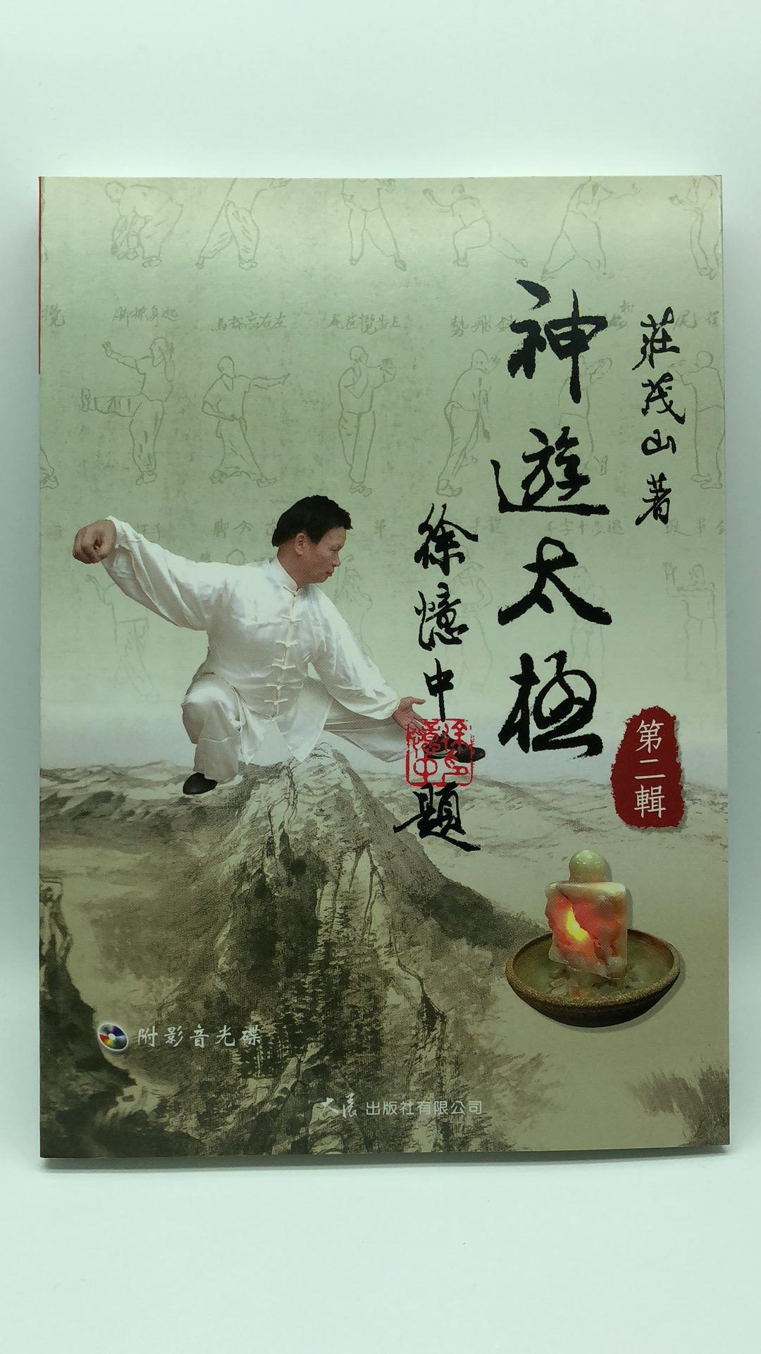 神遊太極 第二輯