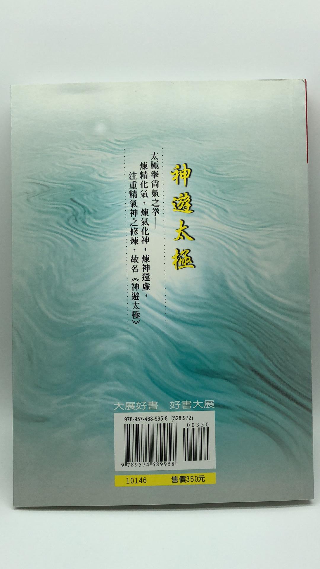 神遊太極