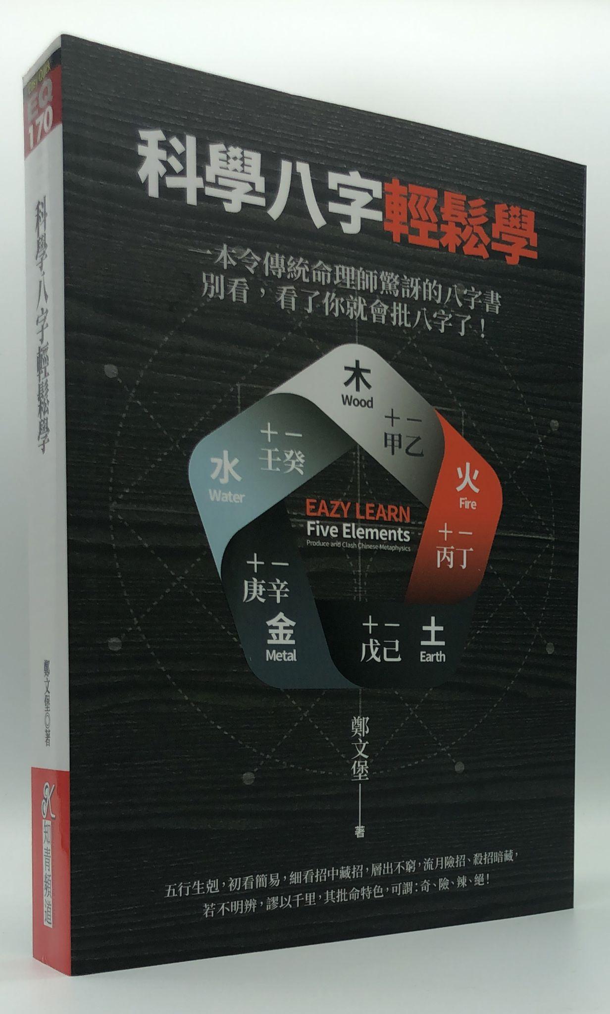 科學八字輕鬆學 (EQ170)