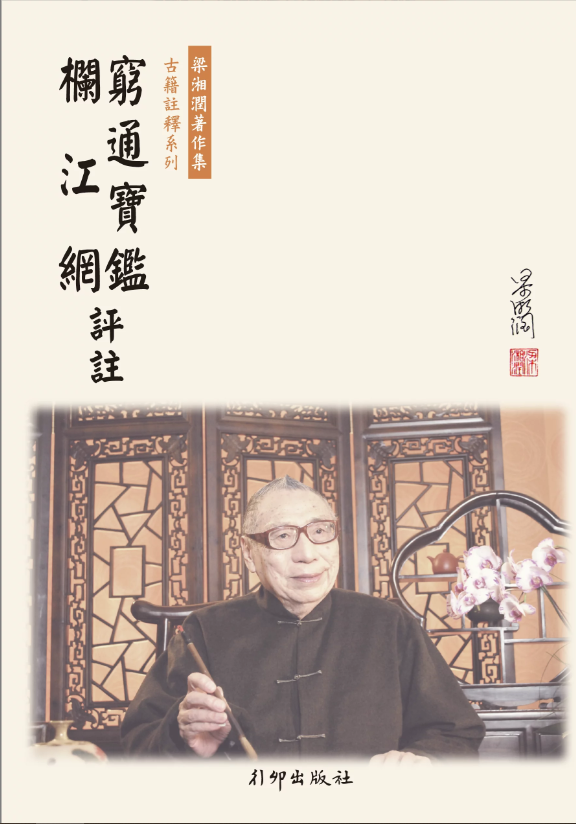 窮通寶鑑欄江網評註