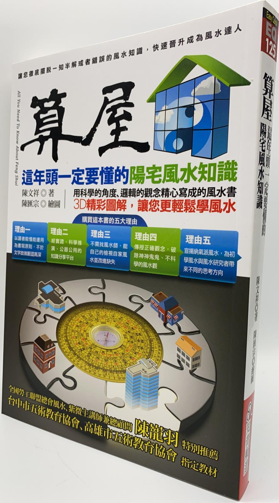 算屋：這年頭一定要懂的陽宅風水知識