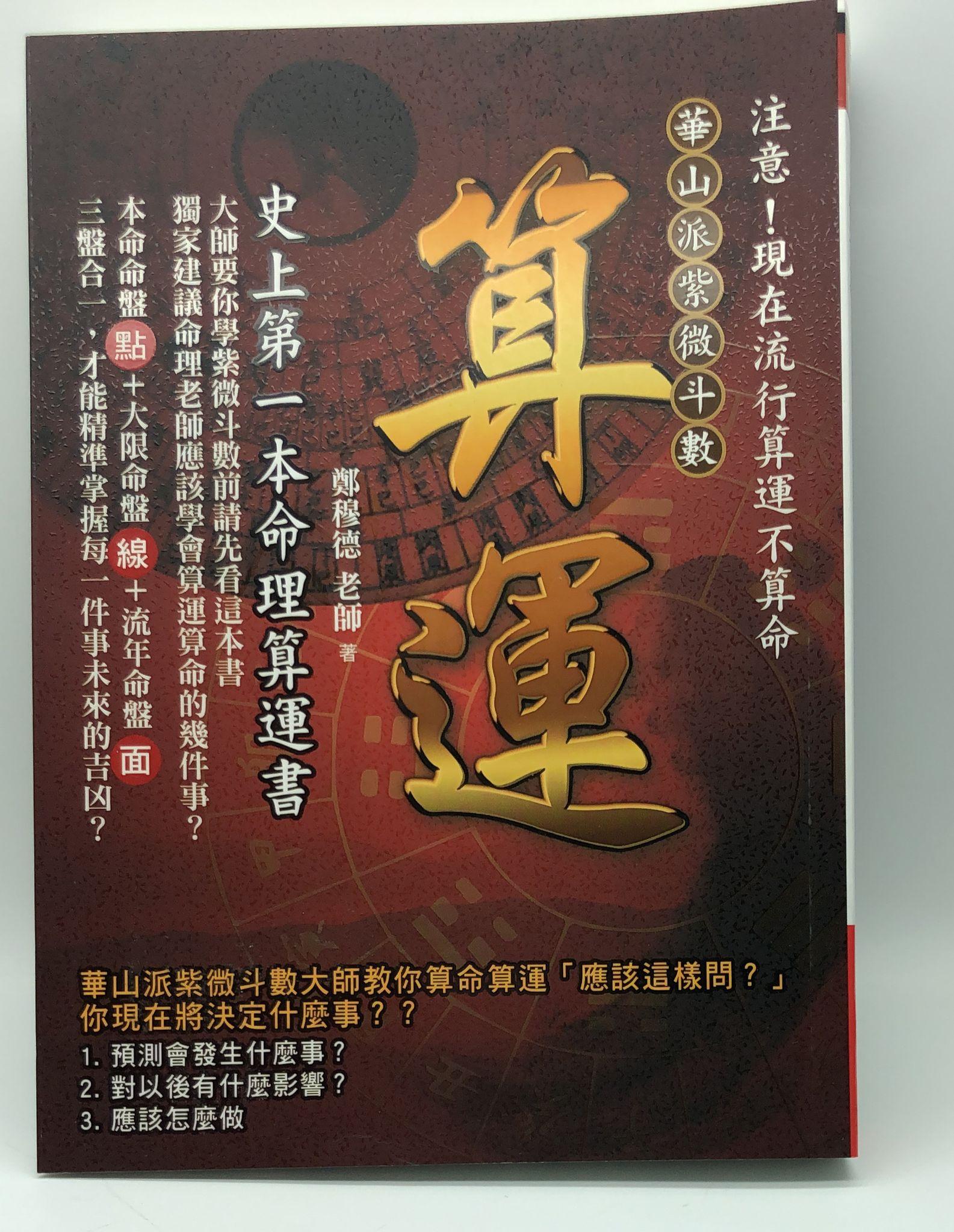 算運：史上第一本命理算運書 (EQ147)