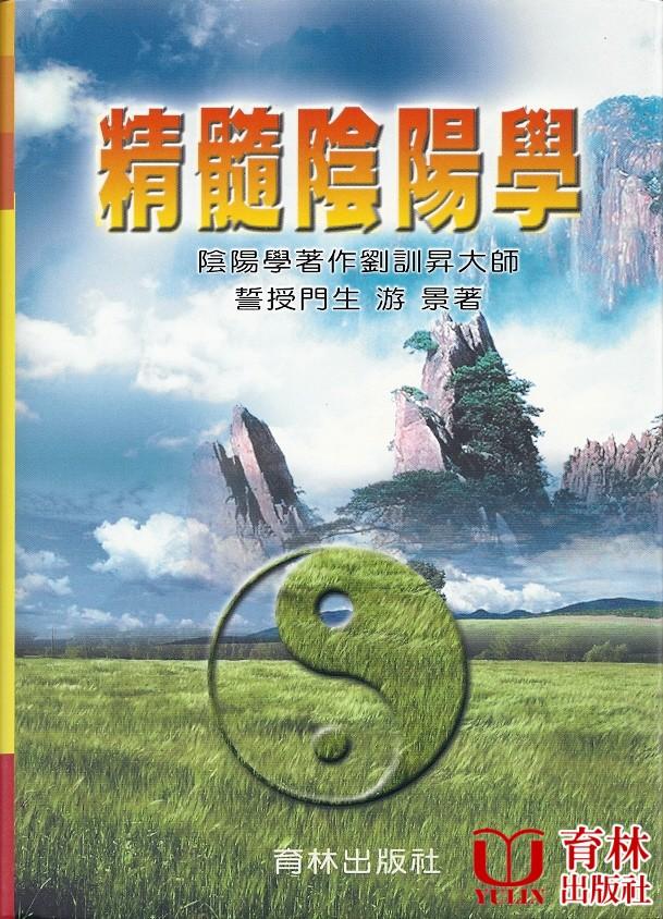精髓陰陽學