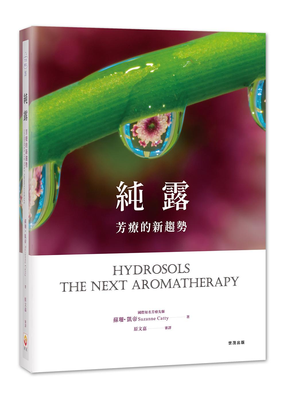 純露，芳療的新趨勢