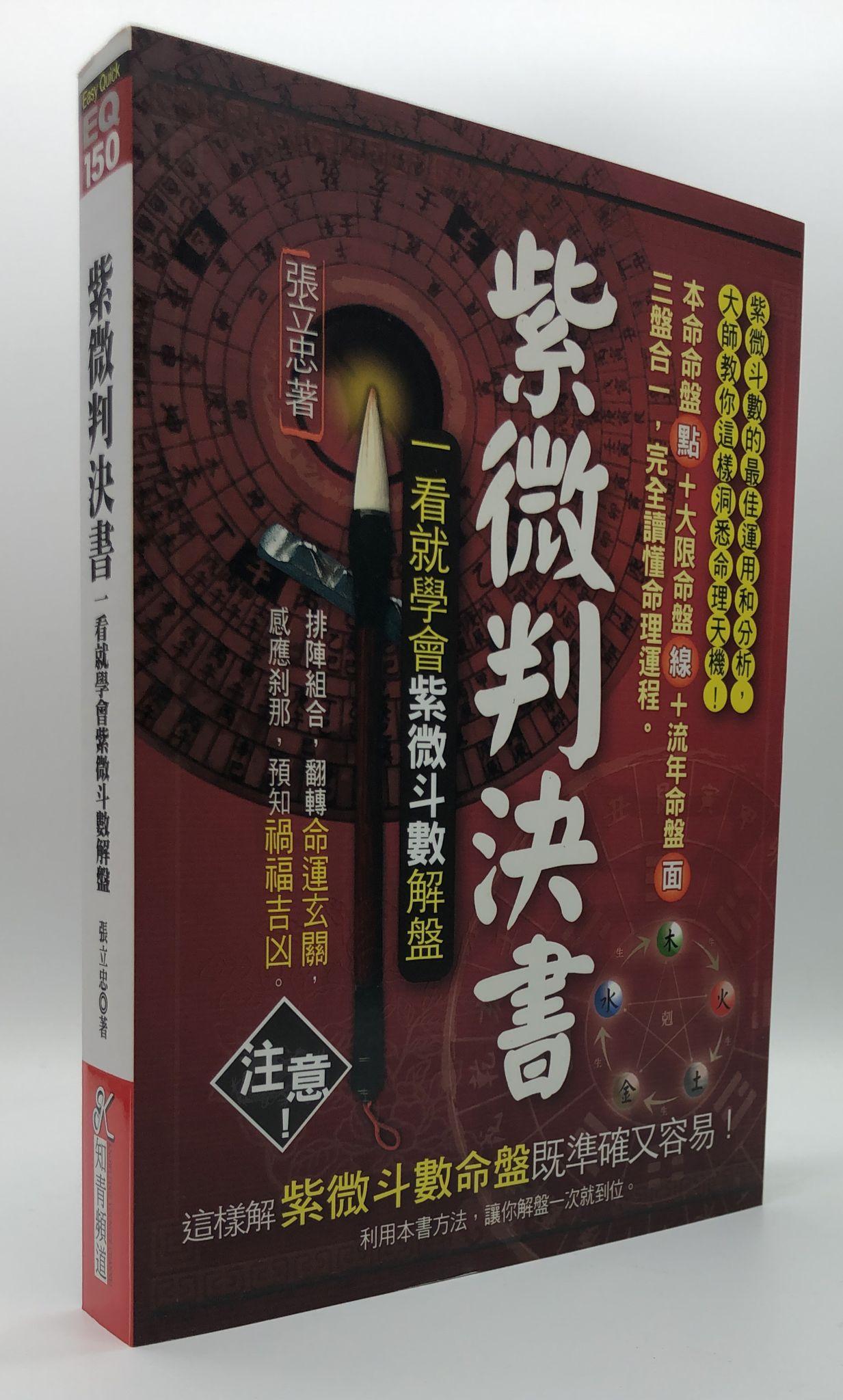 紫微判決書–一看就學會紫微斗數解盤 (EQ150)