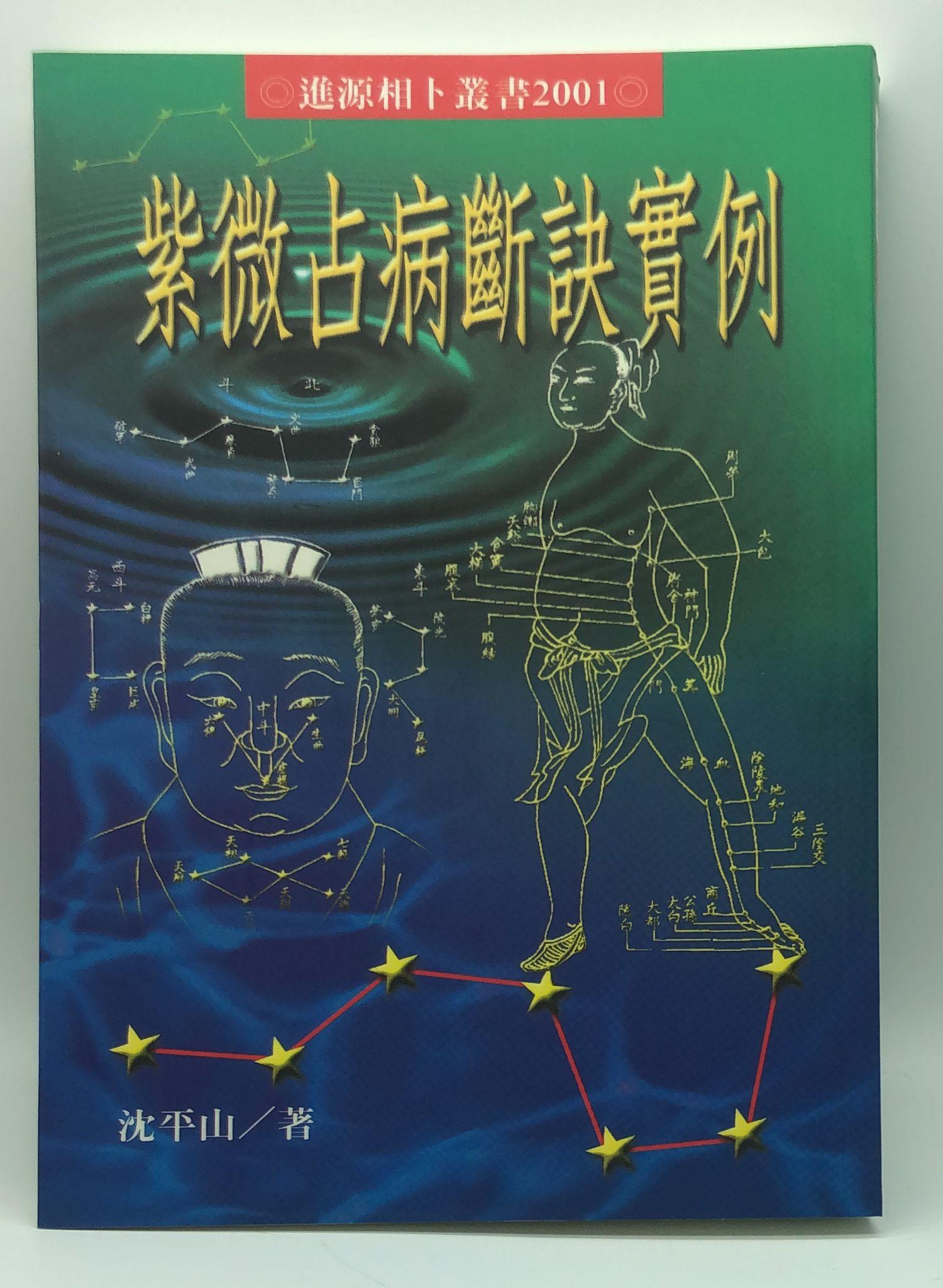 紫微占病斷訣實例 (2001)