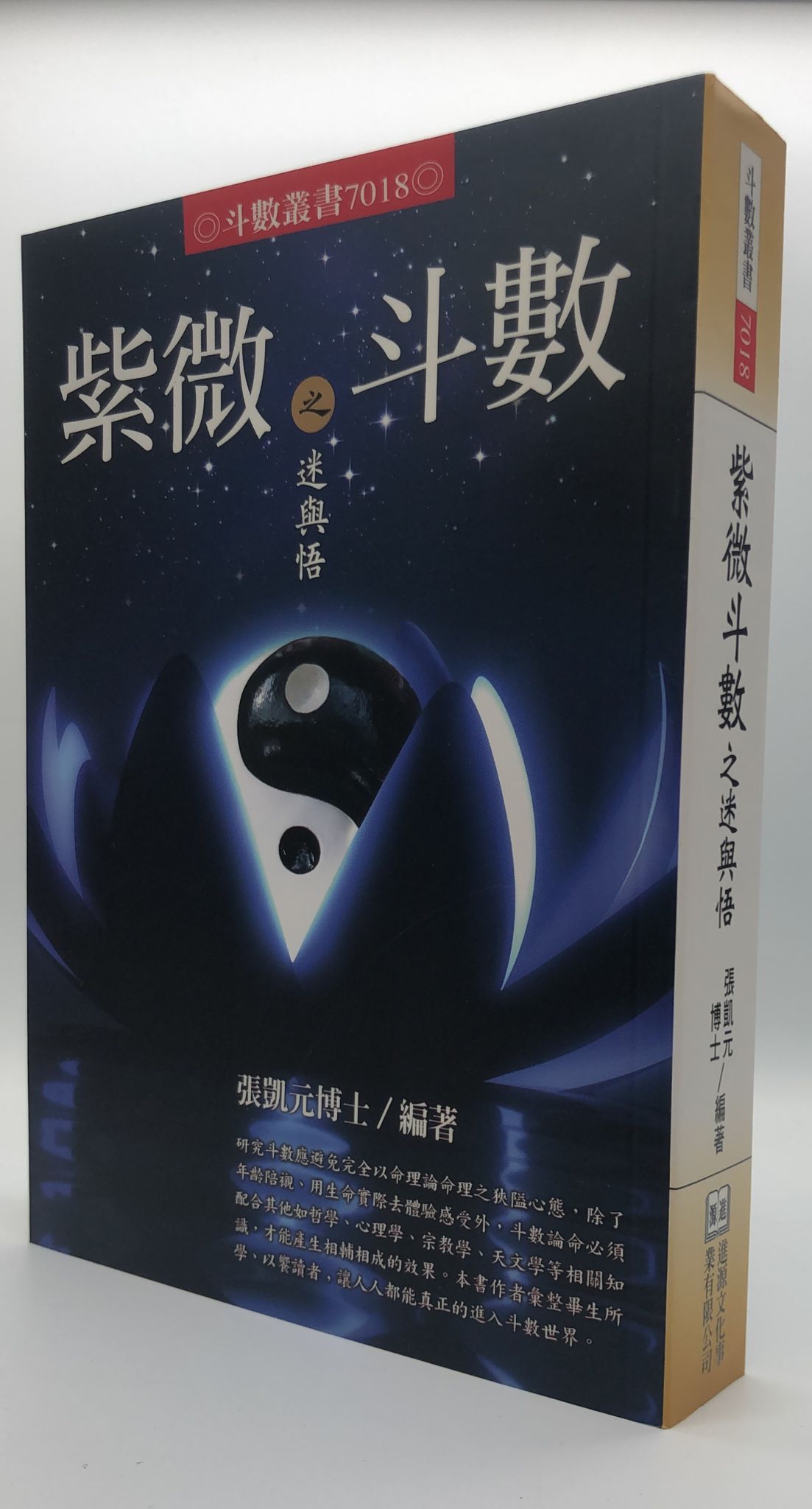 紫微斗數之迷與悟(7018)