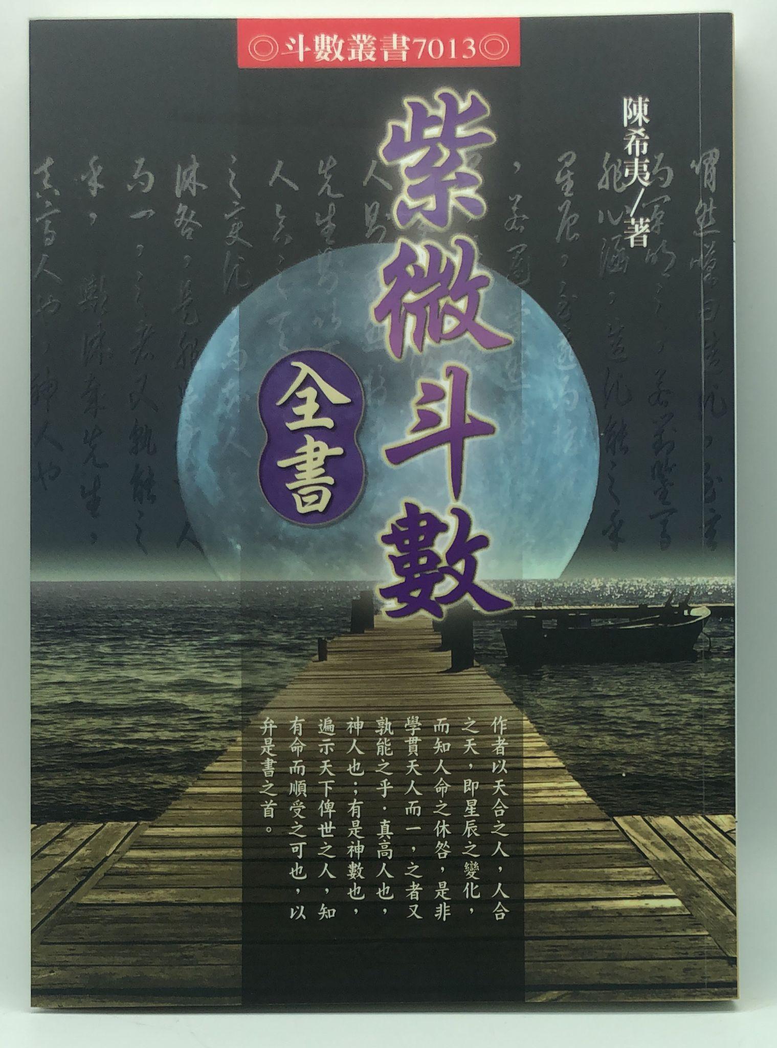 紫微斗數全書(7013)