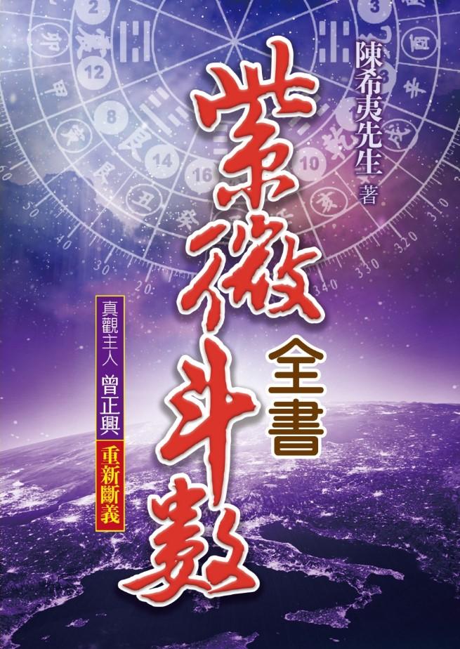 紫微斗數全書：重新斷義
