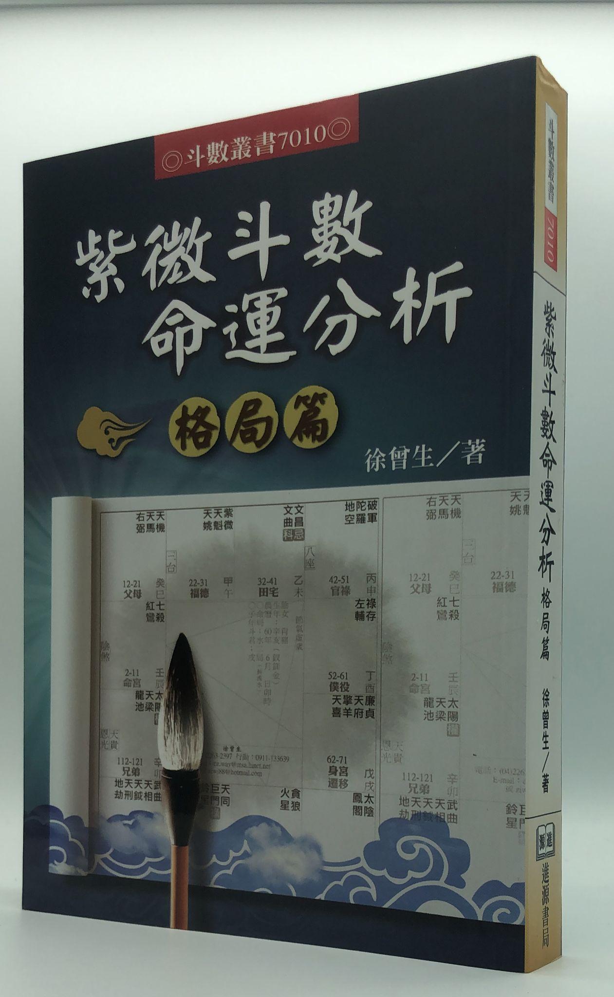 紫微斗數命運分析格局篇(7010)