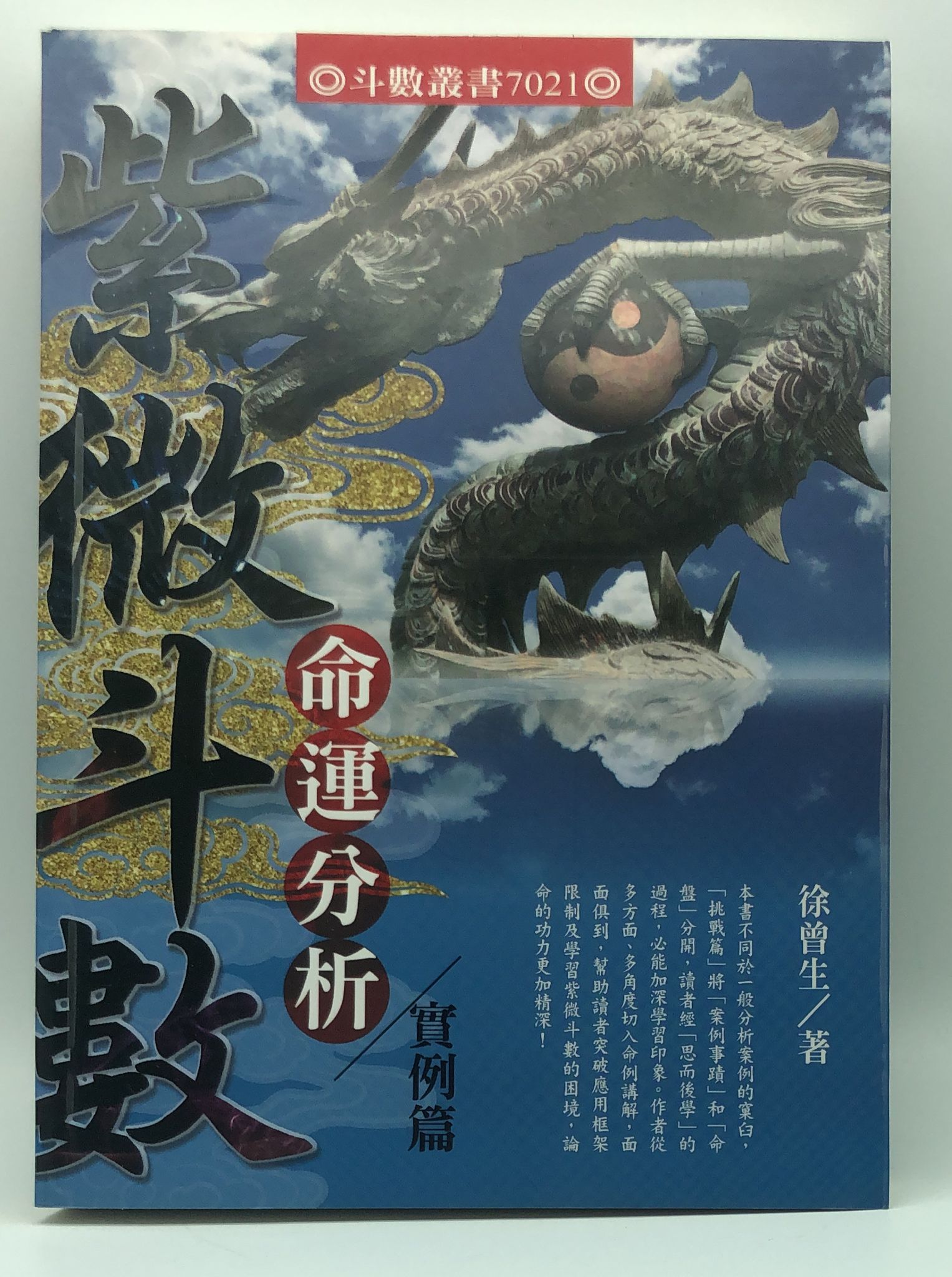 紫微斗數命運分析－實例(7021)