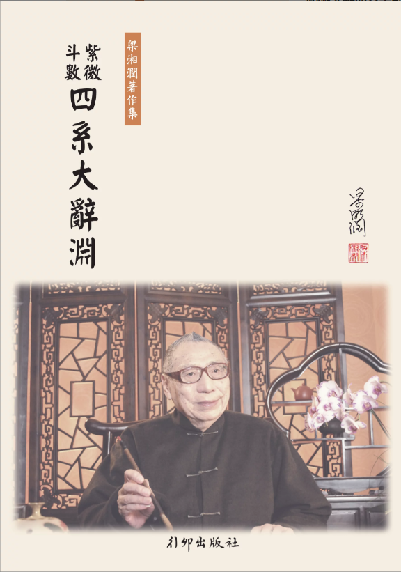 紫微斗數四系大辭