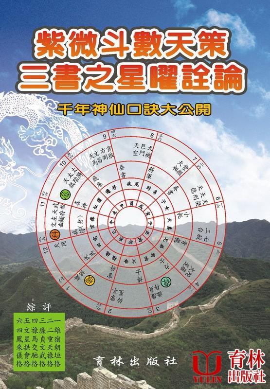 紫微斗數天策三書之星曜詮論