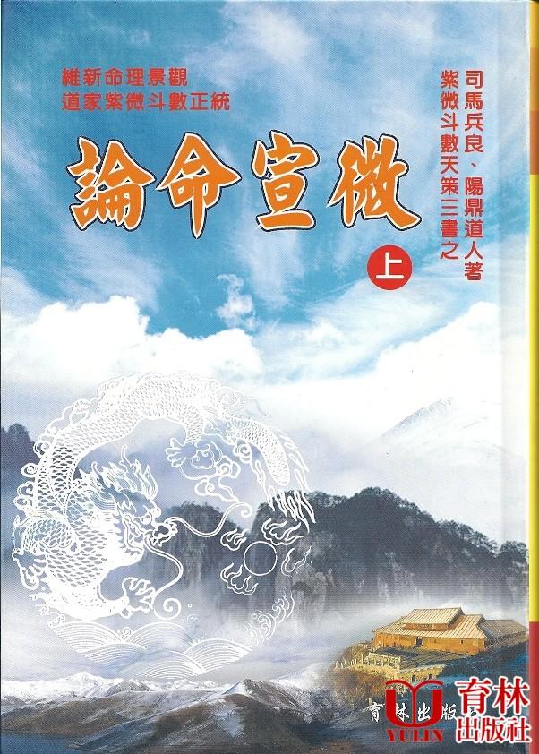 紫微斗數天策三書之論命宣微(上)