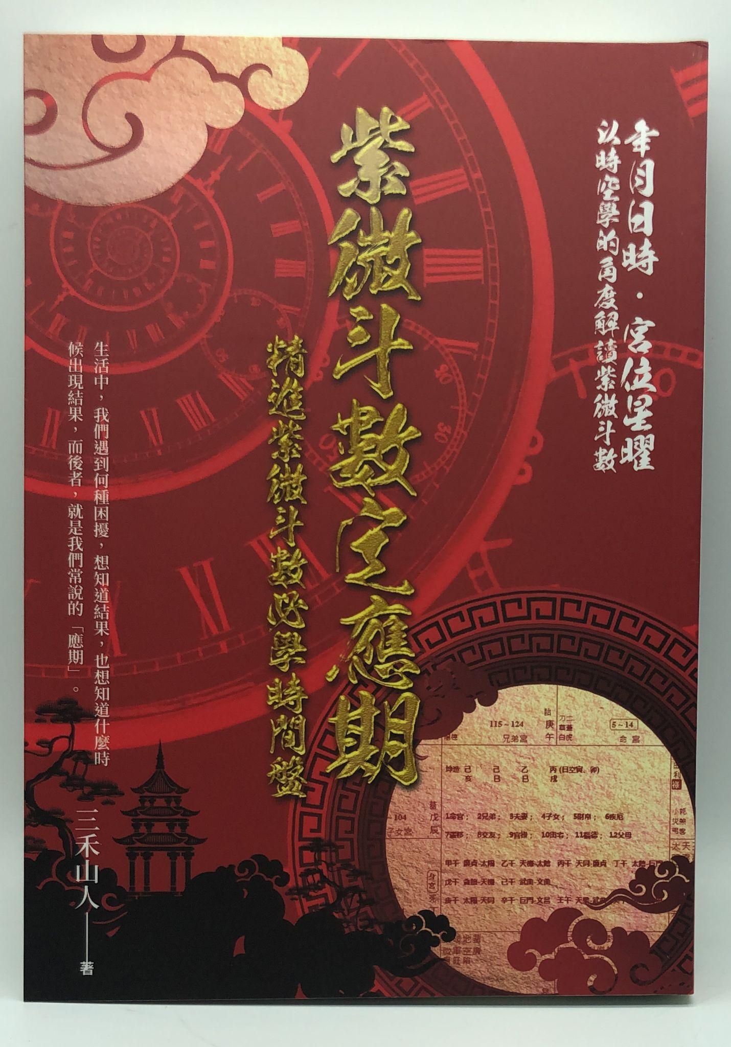 紫微斗數定應期：精進紫微斗數必學時間盤 (EQ180)