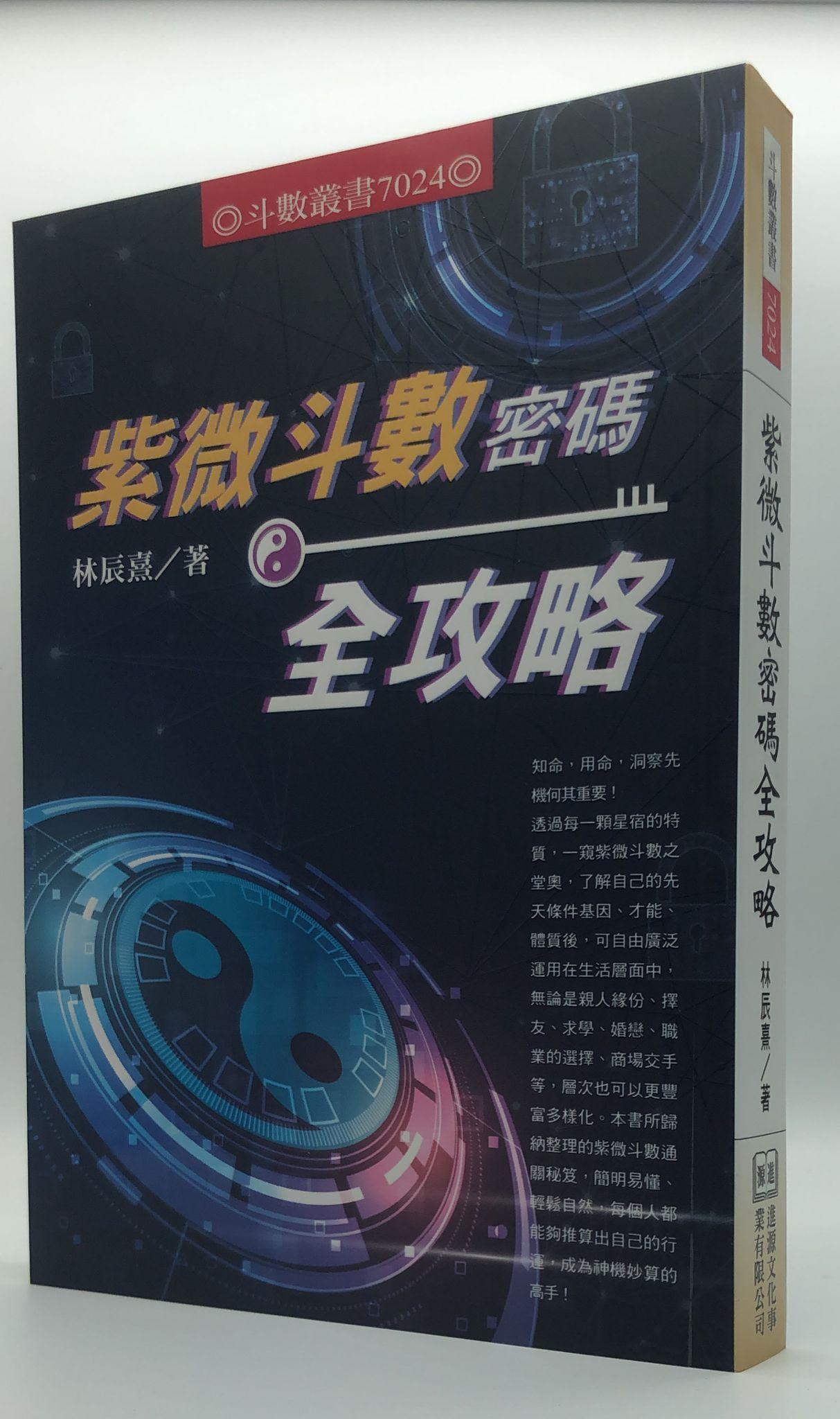 紫微斗數密碼全攻略(7024)