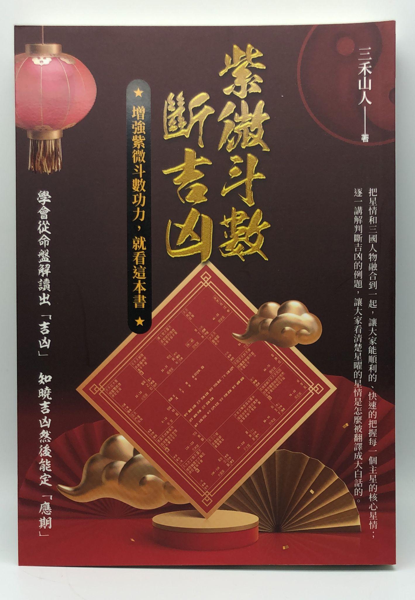 紫微斗數斷吉凶 (EQ177)