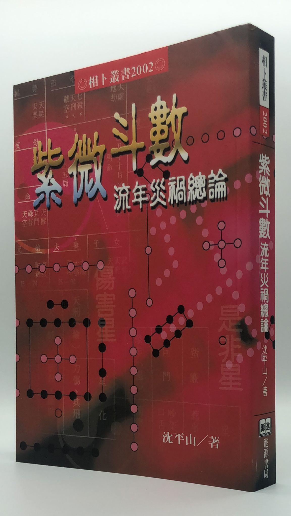 紫微斗數流年災禍總論(2002)