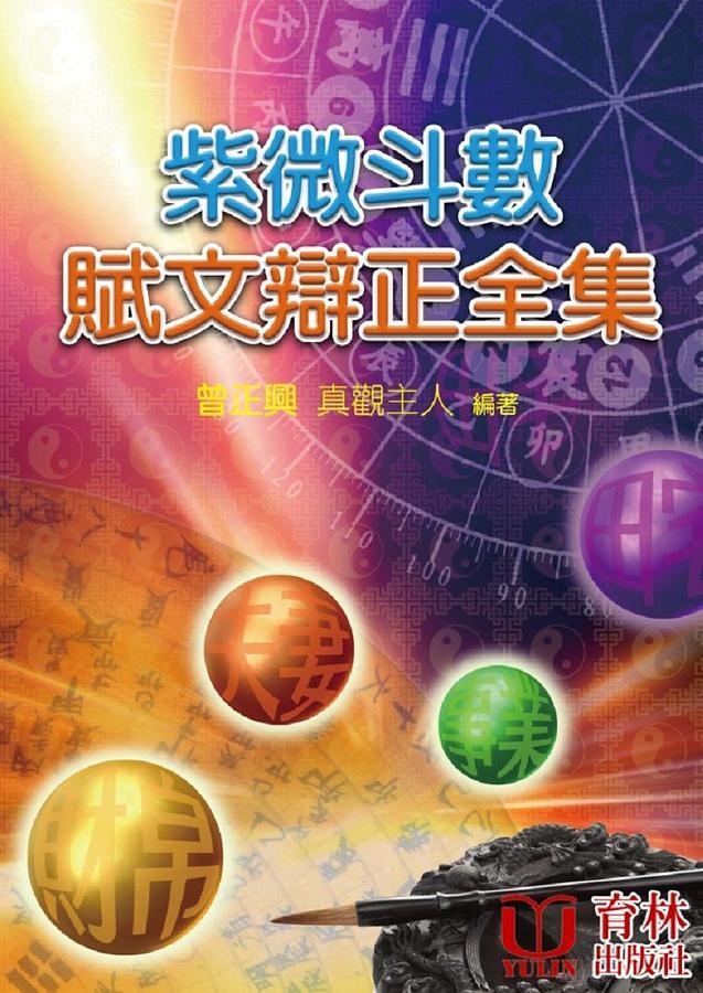 紫微斗數賦文辯正全集