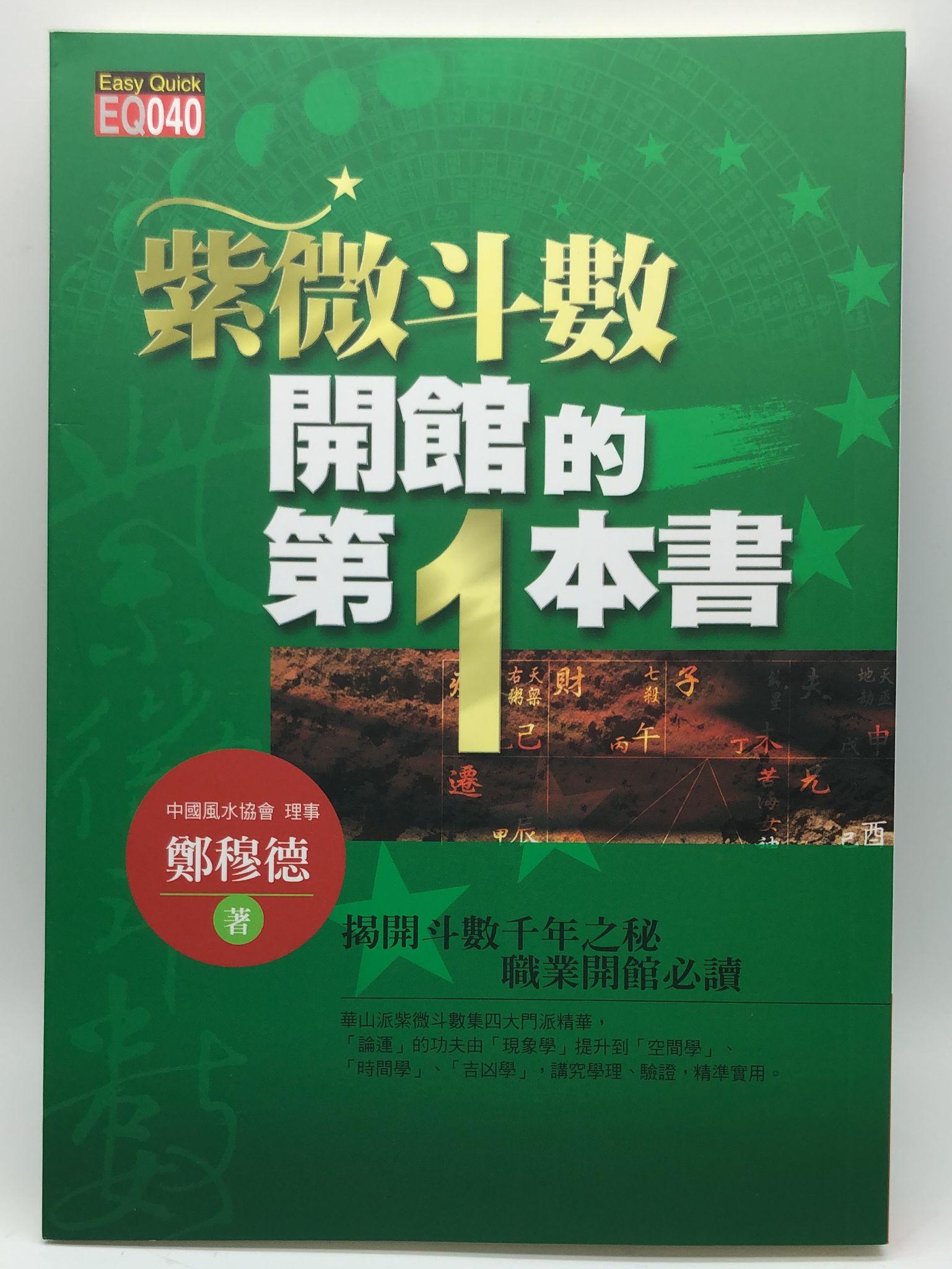 紫微斗數開館的第一本 (EQ040)