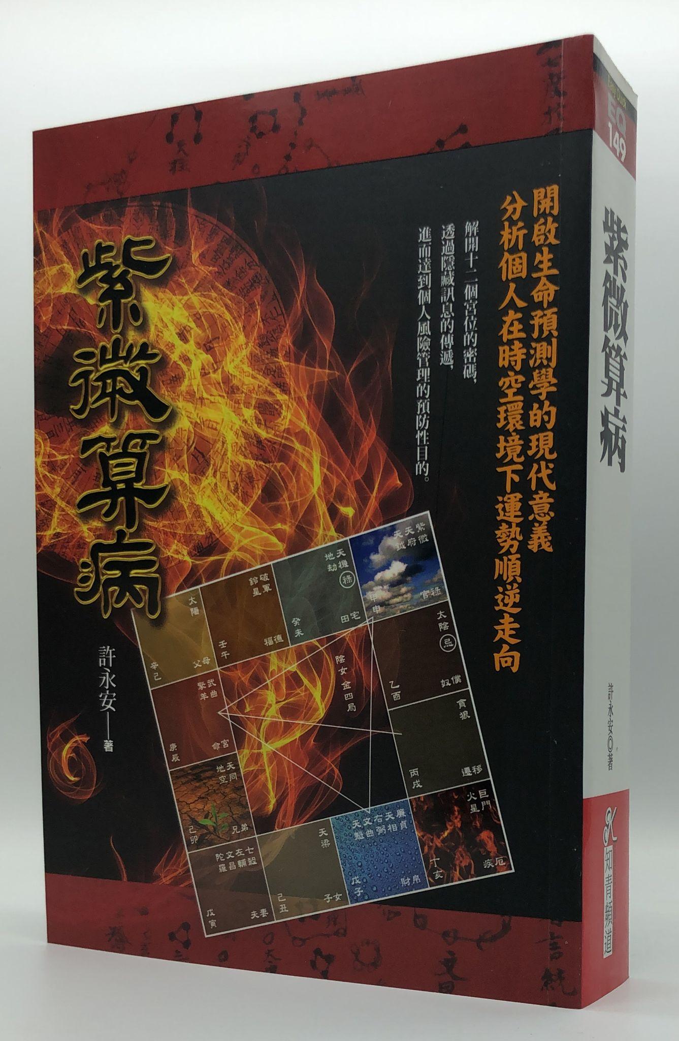 紫微算病 (EQ149)