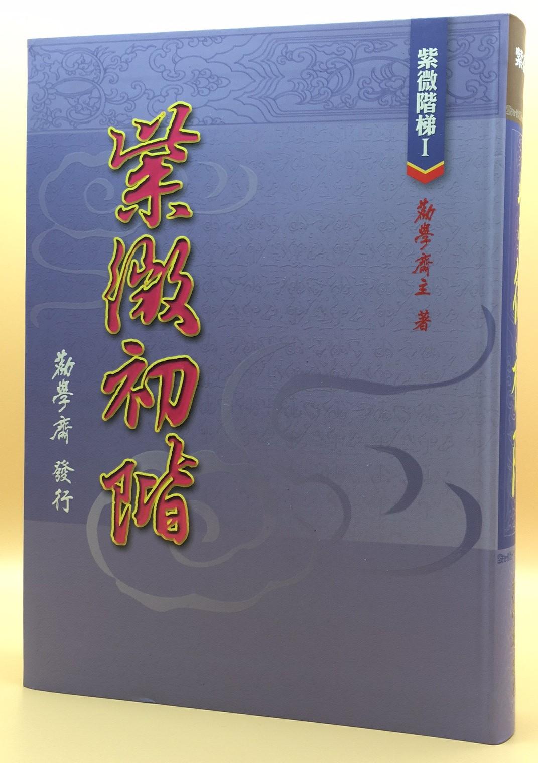 紫微階梯I-紫微初階