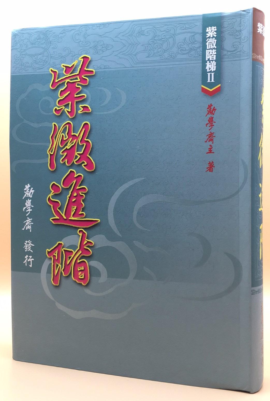 紫微階梯II-紫微進階