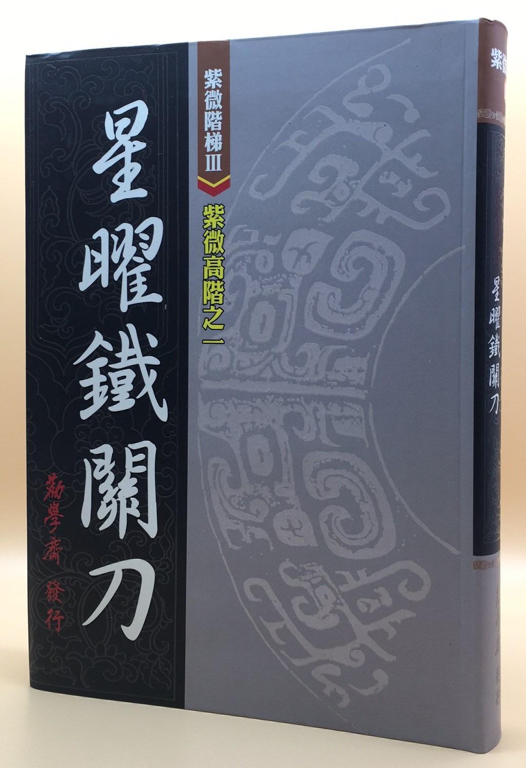 紫微階梯III-紫微高階之一 星曜鐵關刀