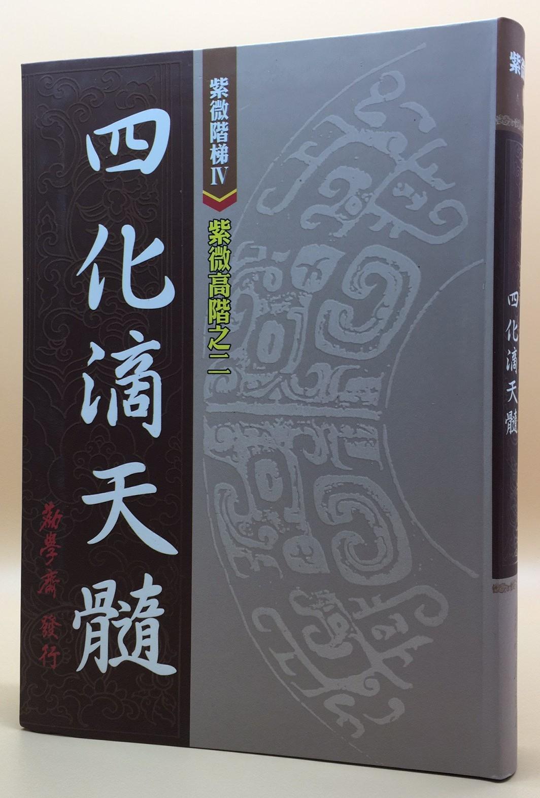 紫微階梯IV-紫微高階之二 四化滴天髓