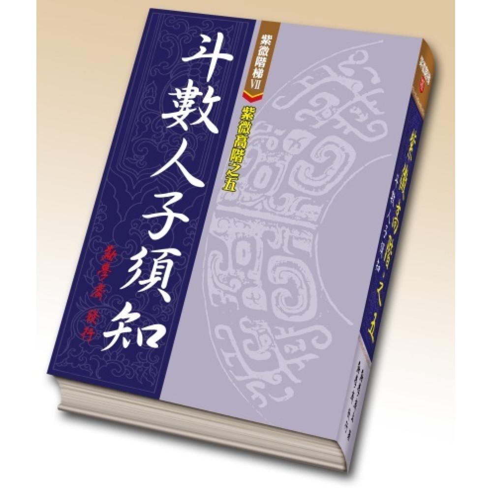 紫微階梯VI-紫微高階之五 斗數人子須知