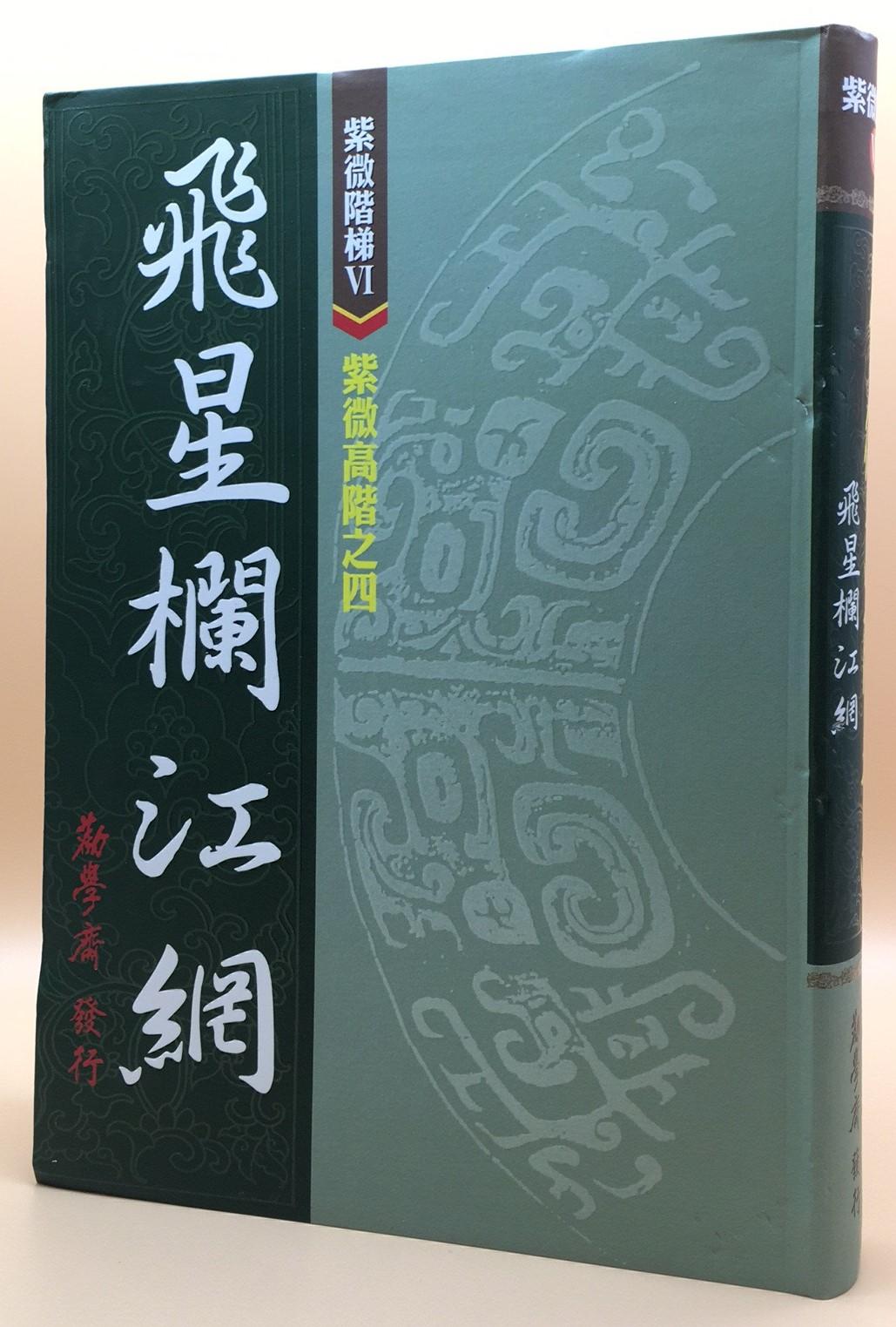 紫微階梯VI-紫微高階之四 飛星欄江網
