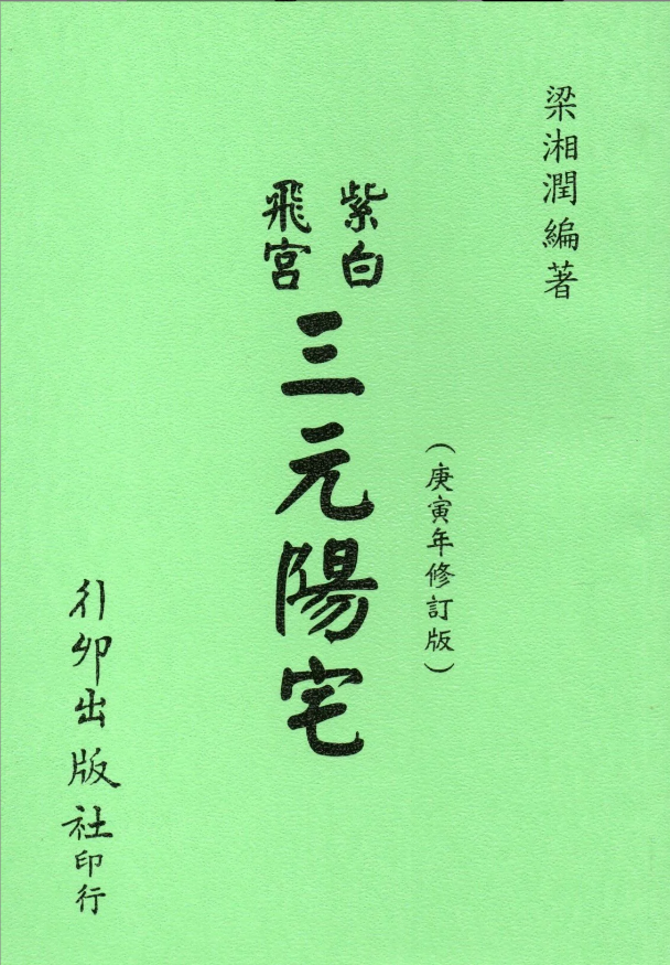 紫白飛宮三元陽宅(庚寅年修訂版)
