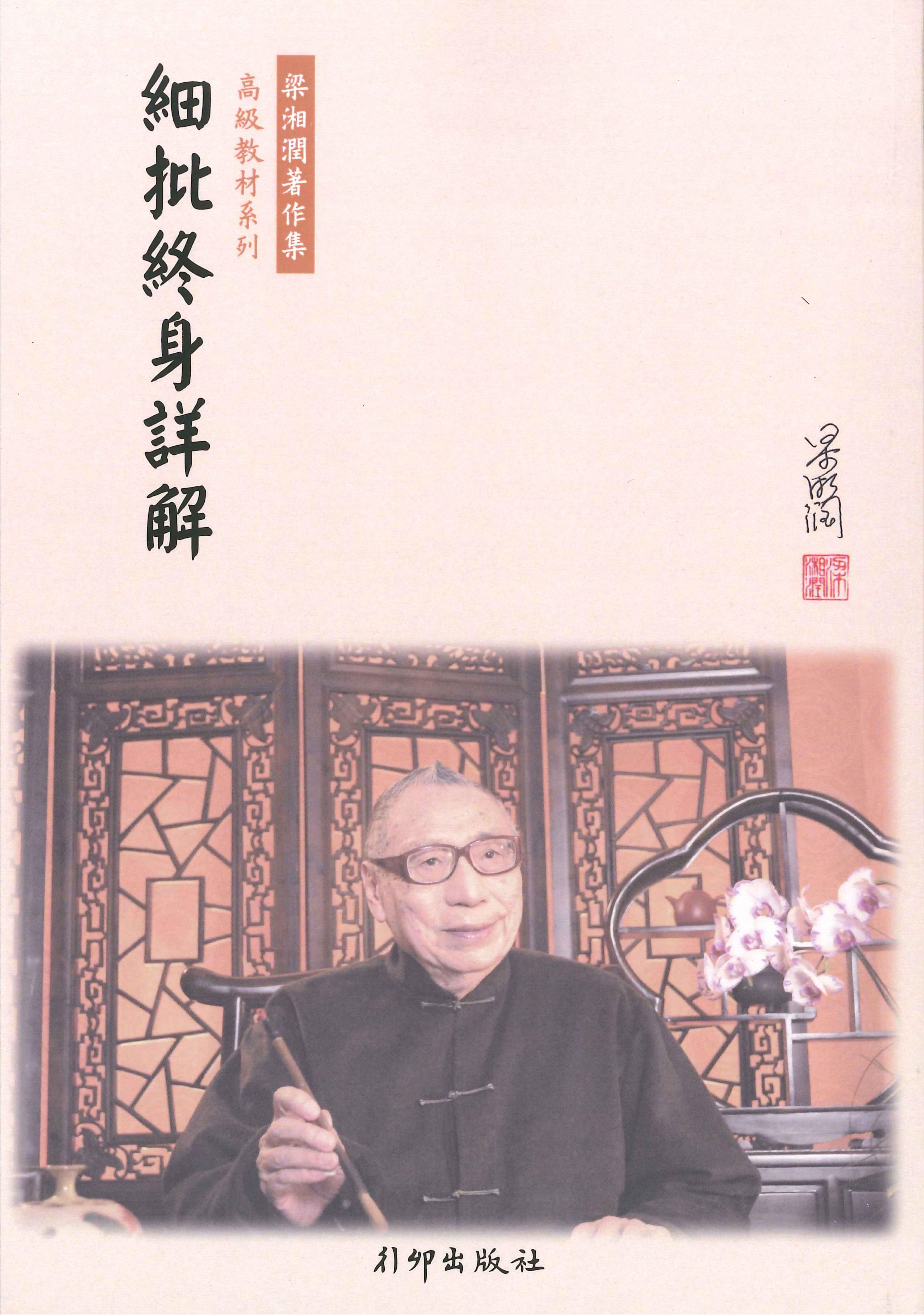 細批終身詳解(新版)