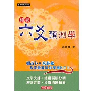 細說六爻預測學(沉香易叢-12)