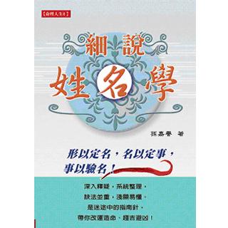 細說姓名學(沉香易書-31)