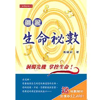細說生命秘數(沉香易書-20)