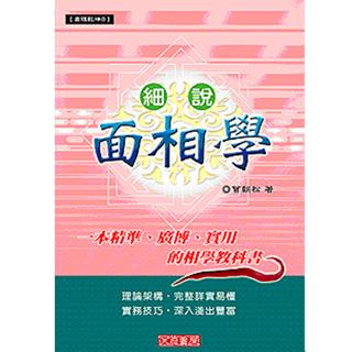 細說面相學(沉香易書-24)