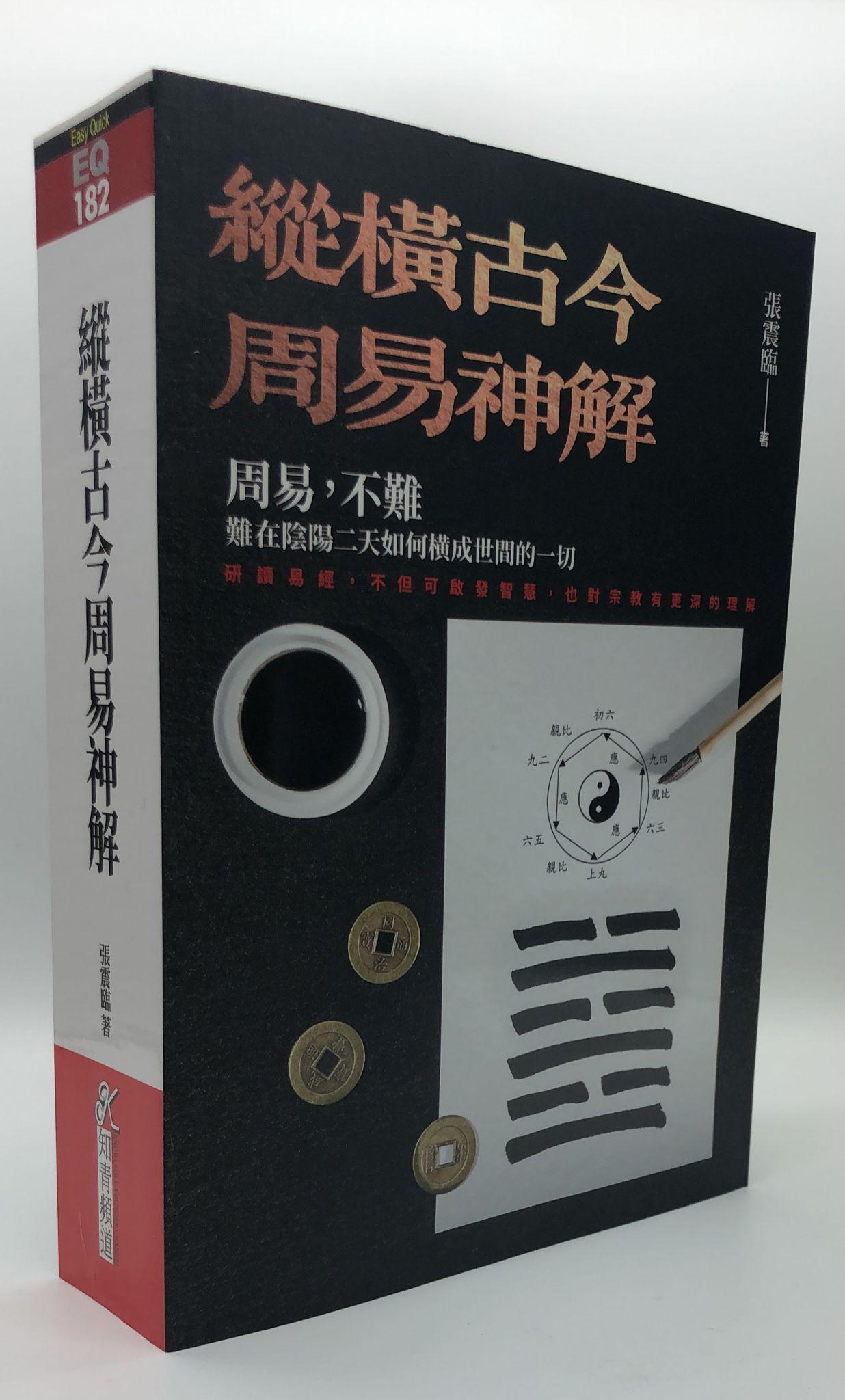 縱橫古今周易神解 (EQ182)