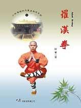 (少林傳統功夫漢英對照系列-09)Arhat Boxing 羅漢拳(中英對照)